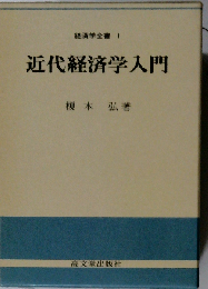経済学全書 1 近代経済学入門