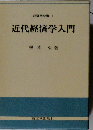 経済学全書 1 近代経済学入門