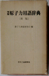 図解 原子力用語辞典 新版