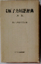 図解 原子力用語辞典 新版