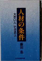 人材の条件　大きい人できる人