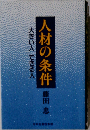 人材の条件　大きい人できる人