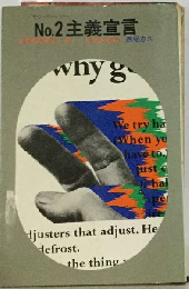 No.2主義宣言ー広告界の新しい波…芸術派宣言