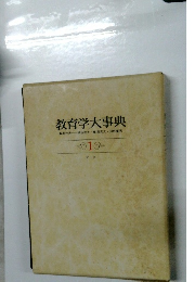 教育学大事典　1
