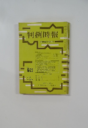 判例時報　no.623 