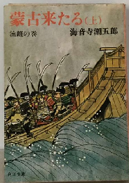 蒙古来たる 上巻 流離の巻