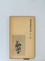寺田寅彦全集 第8巻