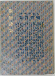 殉情詩集　