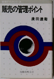 販売の管理ポイント