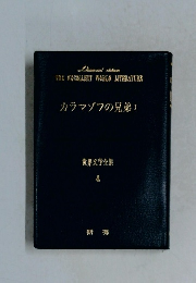 カラマゾフの兄弟　I　世界文学全集　4