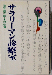 サラリーマン診療室