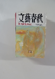 文藝春秋　三月特別号