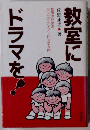 教室にドラマを!　教師のためのクリエイティブ ドラマ入門