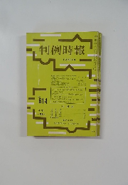 判例時報　No.614　1月21日号