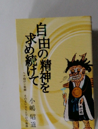 自由の精神を求め続けて