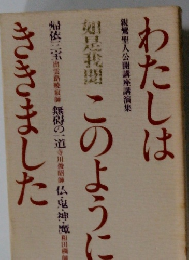 わたしはこのようにききました