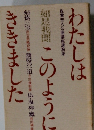 わたしはこのようにききました