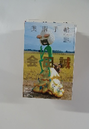 美術手帖　2013年1月号
