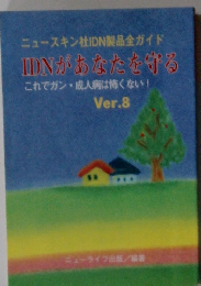 IDNがあなたを守る