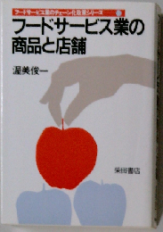フードサービス業の商品と店舗 （フードサービス業のチェーン化政策シリーズ）