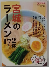 宮城のラーメン172杯