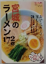 宮城のラーメン172杯