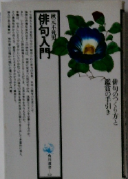 秋元不死男 俳句入門