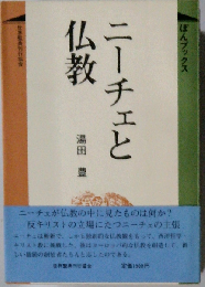 ニーチェと仏教 （ぼんブックス）