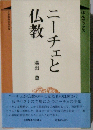 ニーチェと仏教 （ぼんブックス）