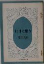 日日に思う