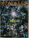 たくさんのふしぎ　2000年11月号