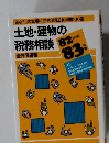 土地・建物の税務相談