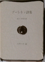 プーシキン詩集