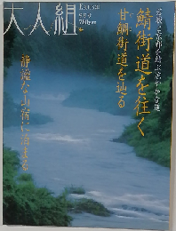 大人組 2007年 09月号
