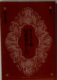 キリスト教冠婚葬祭入門