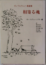 ギィ・フォワシィー幕劇集　相寄る魂