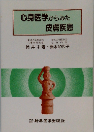 心身医学からみた皮膚疾患