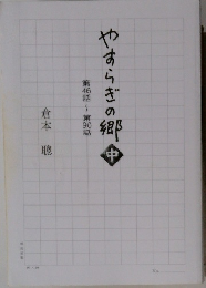 やすらぎの郷　中