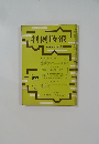 判例時報　No.622　昭和46年4月11日号