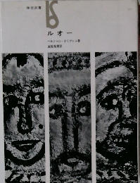 美術選書　ルオー