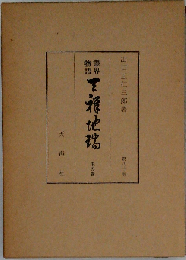 天祥地瑞 未の巻