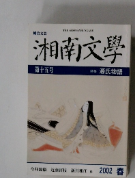 湘南文學　15号​　2002年春