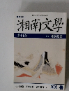 湘南文學　15号​　2002年春