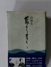 藍より青く 〈下〉