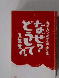 たのしいかがくのふしぎ　なぜ？どうして？1年生