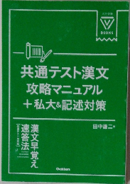 共通テスト漢文攻略マニュアル+私大&記述対策