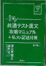 共通テスト漢文攻略マニュアル+私大&記述対策