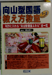 向山型国語教え方教室 2010年01・ 02月号