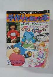 手作りを楽しむ本