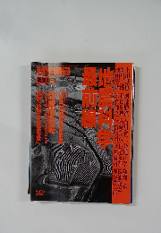 地震科学最前線